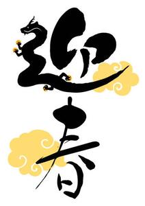 Ilustracja Brush character with a dragon motif, UGUISU